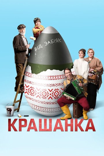 Locandina di Крашанка
