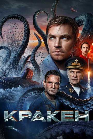 Locandina di Кракен