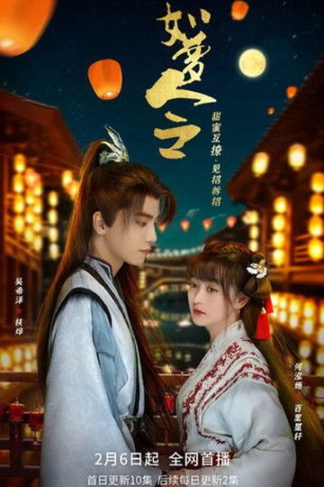 Locandina di 如梦令