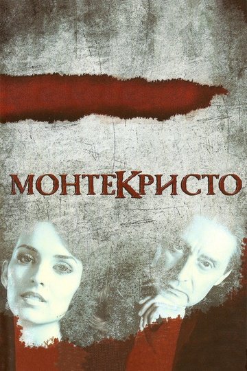 Locandina di Монтекристо