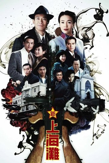 Locandina di 新上海灘