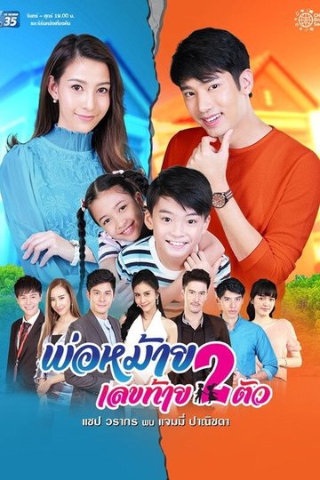 Locandina di พ่อหม้ายเลขท้ายสองตัว
