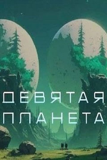 Locandina di Девятая планета