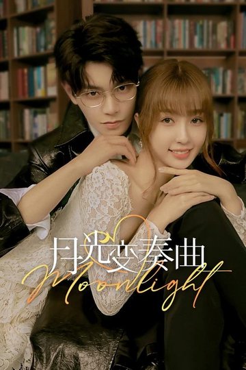 Locandina di 月光变奏曲