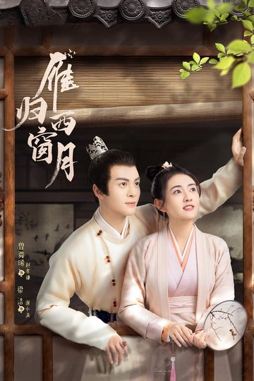 Locandina di 雁归西窗月