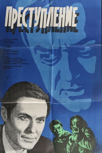 Locandina di Преступление: Обман