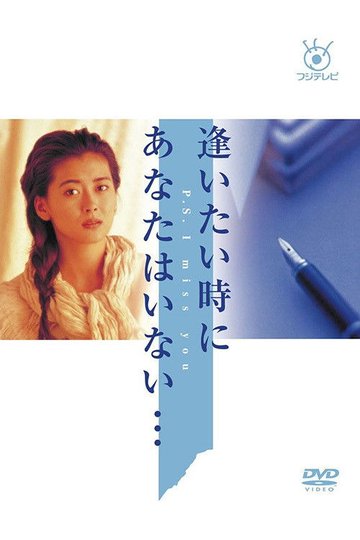 Locandina di 逢いたい時にあなたはいない…