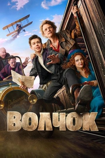 Locandina di Волчок