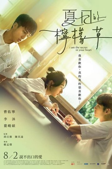 Locandina di 夏日的檸檬草