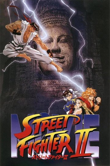 Locandina di Street Fighter II - The Animated Movie