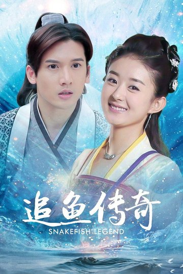 Locandina di 追鱼传奇