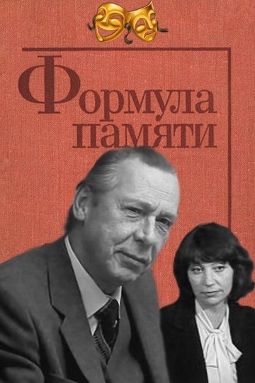 Locandina di Формула памяти