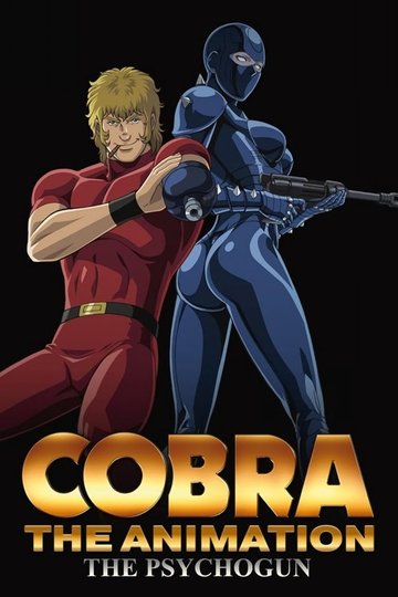 Locandina di COBRA THE ANIMATION ザ・サイコガン