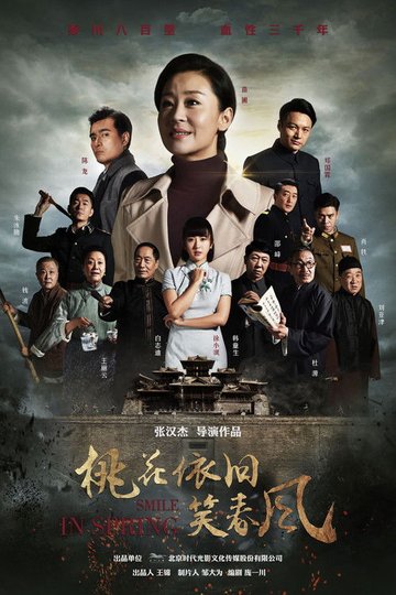 Locandina di 桃花依旧笑春风