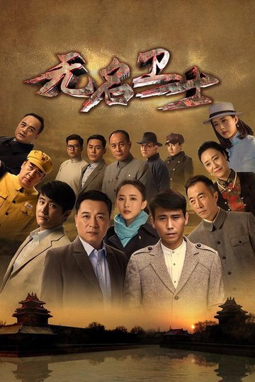 Locandina di 无名卫士