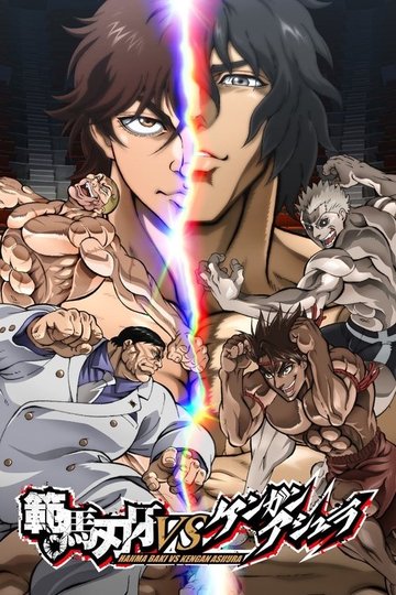Locandina di Baki Hanma VS Kengan Ashura