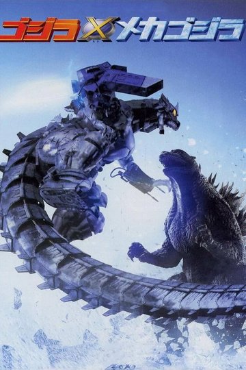 Locandina di Godzilla × Mechagodzilla
