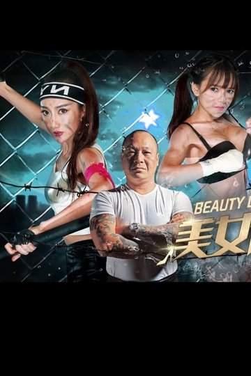 Locandina di 美女侦探团之赤裸狂花