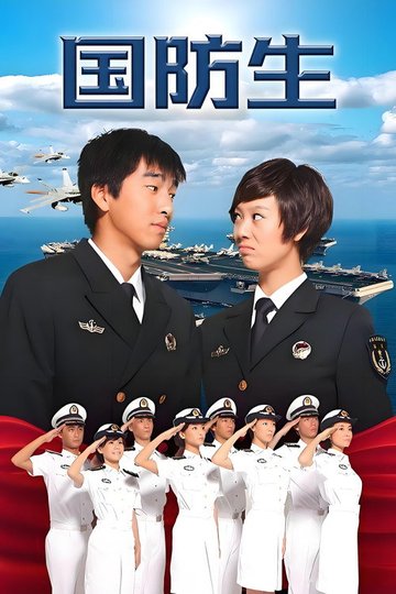 Locandina di 国防生
