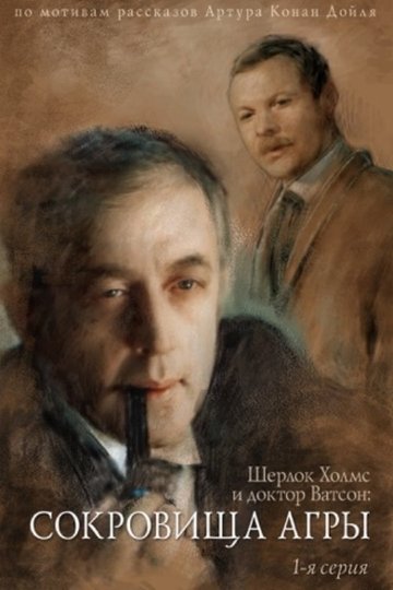 Locandina di Приключения Шерлока Холмса и доктора Ватсона: Сокровища Агры. Часть 1