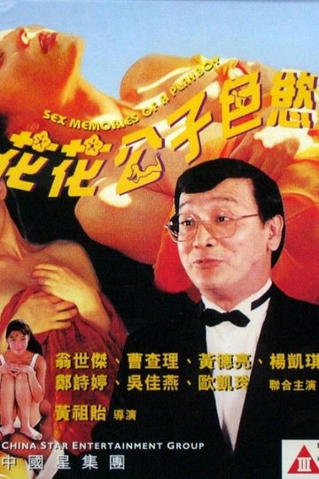 Locandina di 花花公子色慾手記