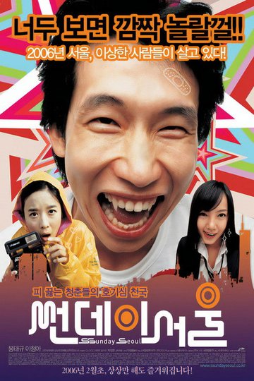 Locandina di 썬데이 서울
