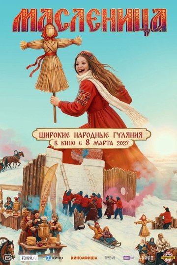 Locandina di Масленица