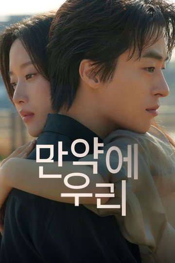 Locandina di 만약에 우리