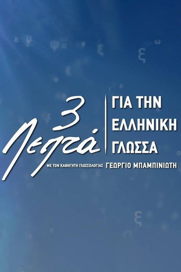 Locandina di 3’ για την ελληνική γλώσσα