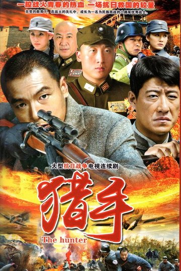 Locandina di 猎手