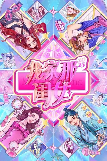 Locandina di 我家那闺女