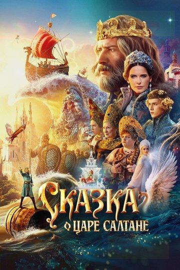 Locandina di Сказка о царе Салтане