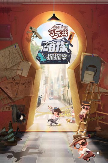 Locandina di 萌探探探案