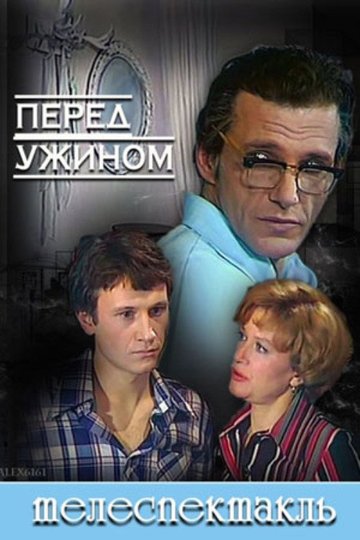 Locandina di Перед ужином