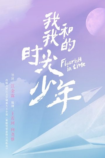 Locandina di 我和我的时光少年