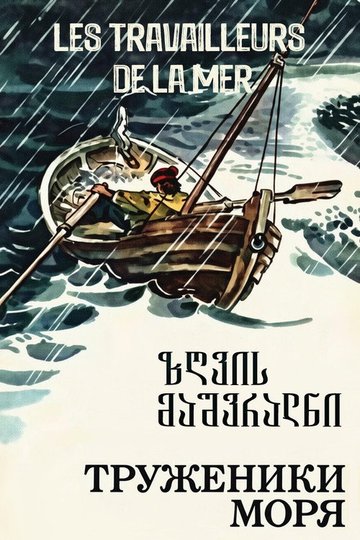 Locandina di ზღვის მაშვრალნი
