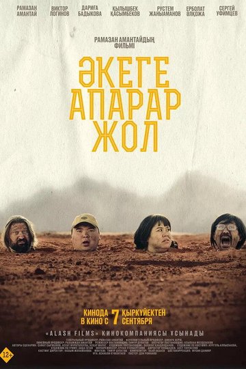 Locandina di Әкеге апарар жол
