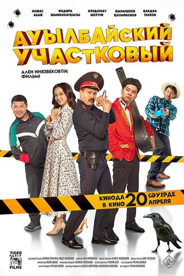 Locandina di Ауылбайский участковый