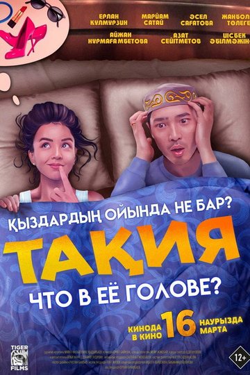 Locandina di Тақия