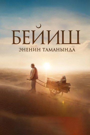 Locandina di Бейиш — эненин таманында
