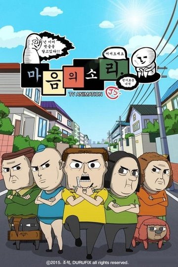 Locandina di 마음의 소리