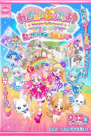Locandina di わんだふるぷりきゅあ！ざ・むーびー！ ドキドキ♡ゲームの世界で大冒険！