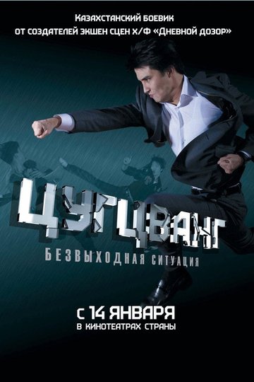 Locandina di Цугцванг
