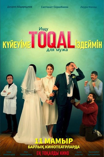 Locandina di Күйеуіме toqal іздеймін