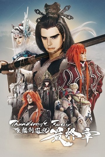 Locandina di Thunderbolt Fantasy 東離劍遊紀 最終章