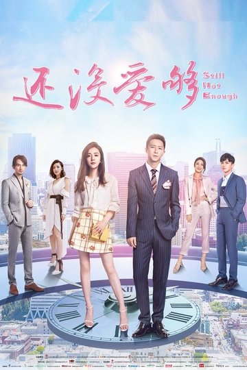 Locandina di 还没爱够