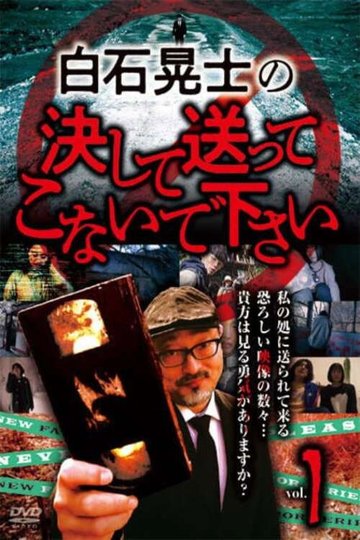 Locandina di 白石晃士の決して送ってこないで下さい1