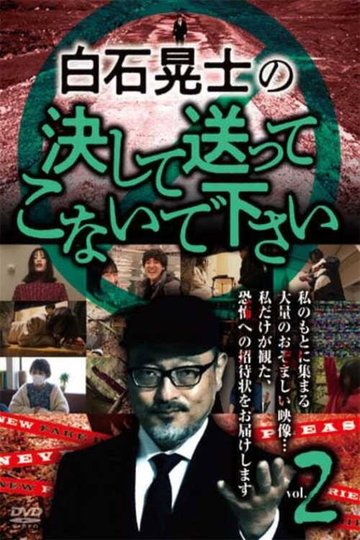 Locandina di 白石晃士の決して送ってこないで下さい2