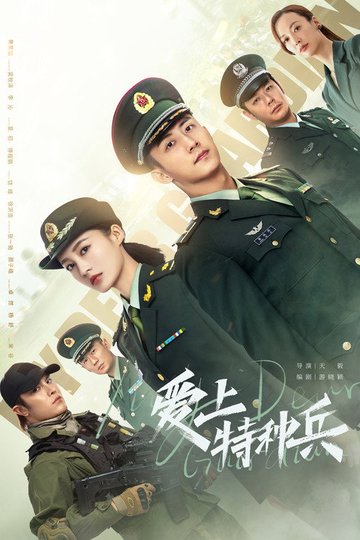 Locandina di 爱上特种兵
