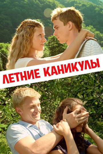 Locandina di Летние каникулы